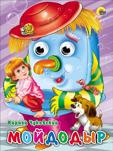 Книжка-картонка с глазками для детей "Мойдодыр", издательство "Проф-Пресс"